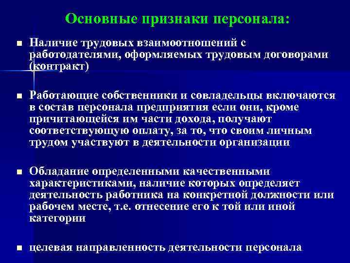   Основные признаки персонала: n  Наличие трудовых взаимоотношений с работодателями, оформляемых