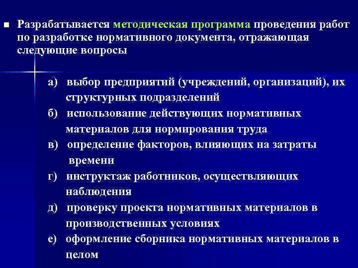 n  Разрабатывается методическая программа проведения работ  по разработке нормативного документа, отражающая 