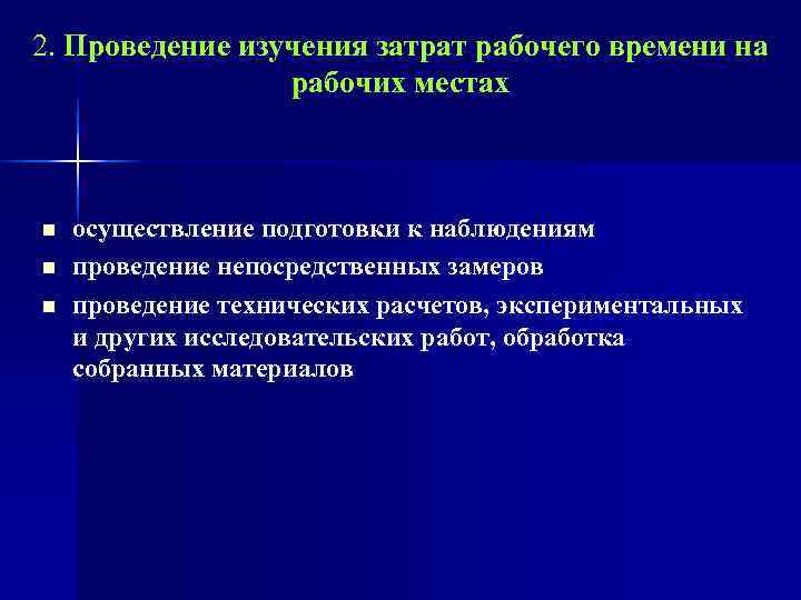 2. Проведение изучения затрат рабочего времени на    рабочих местах n 