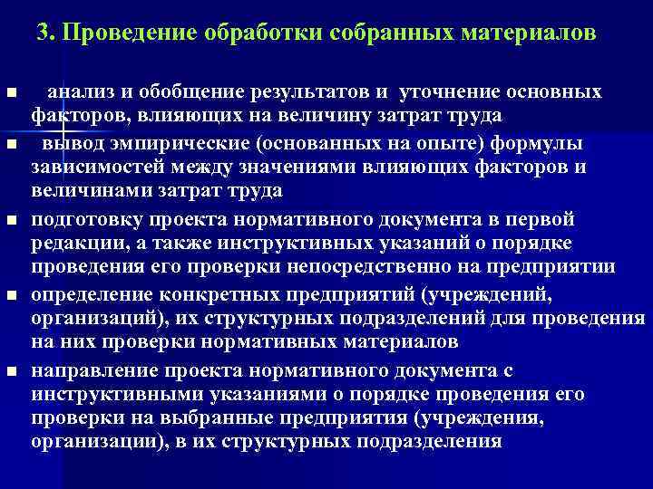   3. Проведение обработки собранных материалов  n анализ и обобщение результатов и