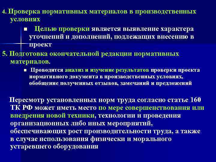 4. Проверка нормативных материалов в производственных условиях  n  Целью проверки является выявление