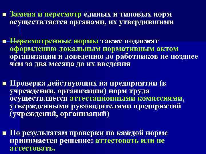 n  Замена и пересмотр единых и типовых норм осуществляется органами, их утвердившими n
