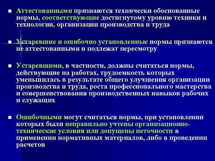 n  Аттестованными признаются технически обоснованные нормы, соответствующие достигнутому уровню техники и технологии, организации