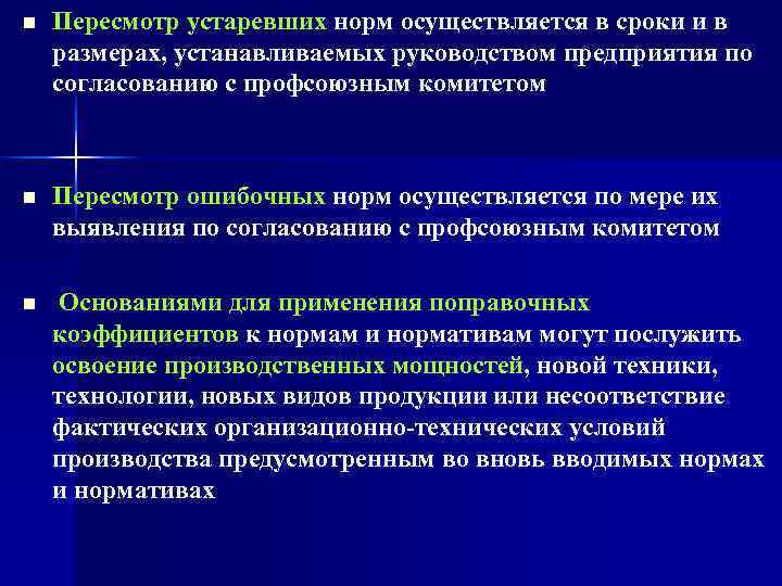 n  Пересмотр устаревших норм осуществляется в сроки и в размерах, устанавливаемых руководством предприятия