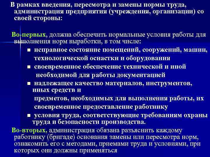  В рамках введения, пересмотра и замены нормы труда, администрация предприятия (учреждения, организации) со