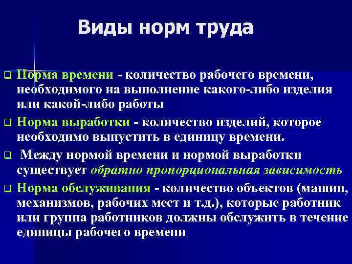   Виды норм труда q Норма времени - количество рабочего времени, необходимого на