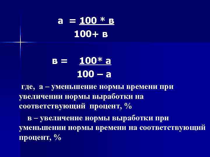   а = 100 * в    100+ в  в=