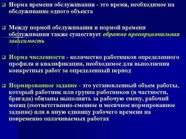 q  Норма времени обслуживания - это время, необходимое на обслуживание одного объекта q