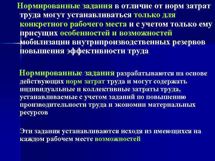  Нормированные задания в отличие от норм затрат  труда могут устанавливаться только для