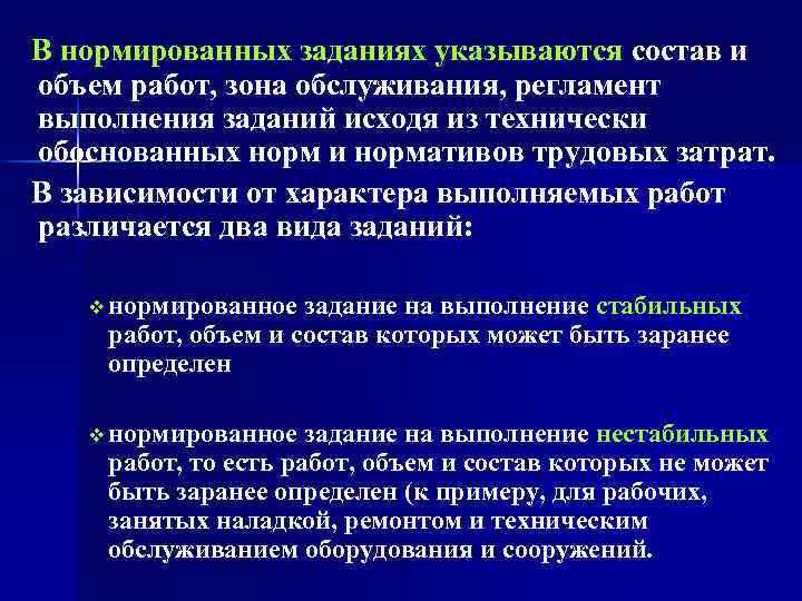   В нормированных заданиях указываются состав и объем работ, зона обслуживания, регламент выполнения