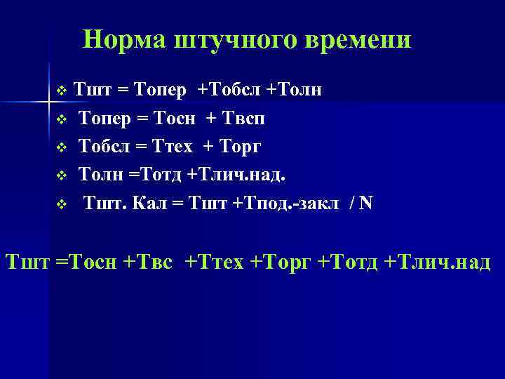    Норма штучного времени  v Тшт = Топер +Тобсл +Толн 