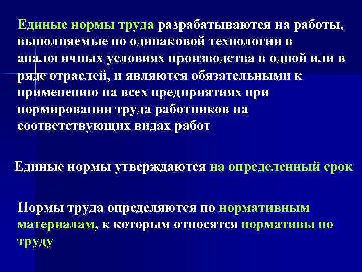   Единые нормы труда разрабатываются на работы,  выполняемые по одинаковой технологии в