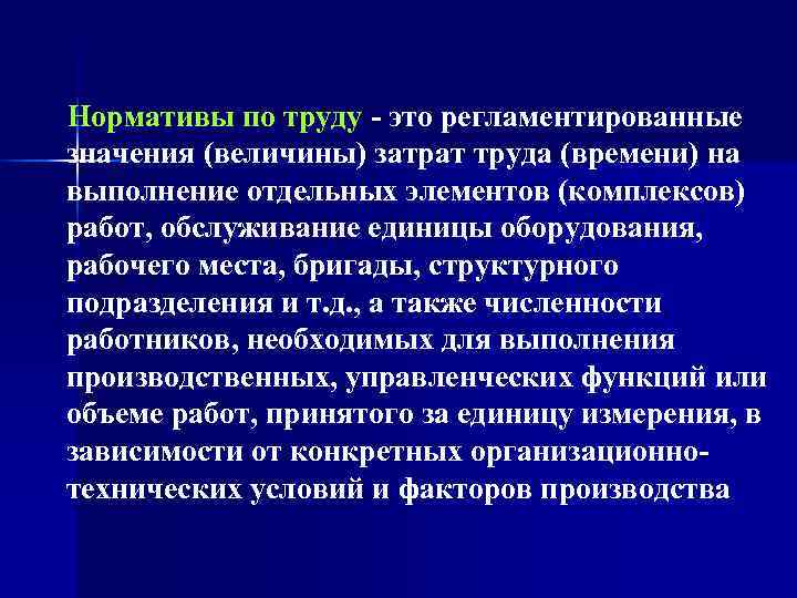   Нормативы по труду - это регламентированные значения (величины) затрат труда (времени) на