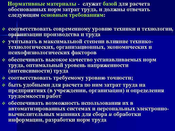   Нормативные материалы - служат базой для расчета обоснованных норм затрат труда, и