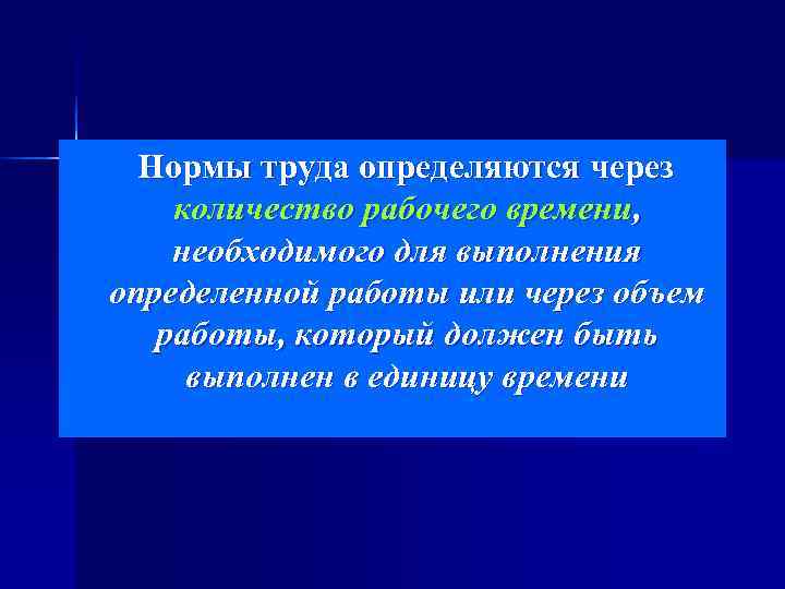   Нормы труда определяются через  количество рабочего времени,  необходимого для выполнения