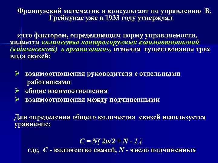   Французский математик и консультант по управлению В.    Грейкунас уже