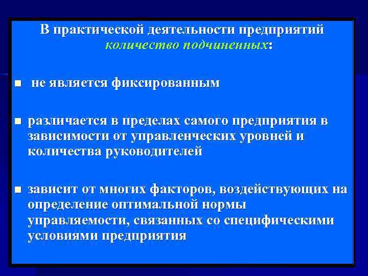  В практической деятельности предприятий    количество подчиненных:  n  не