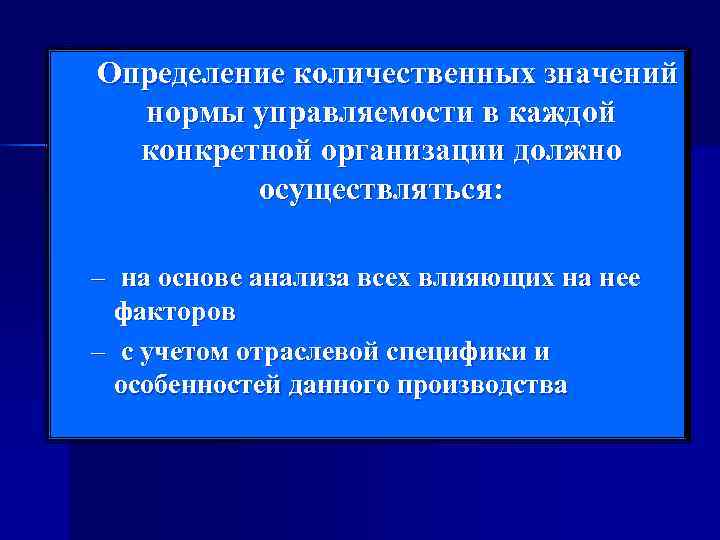  Определение количественных значений   нормы управляемости в каждой   конкретной организации