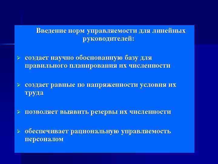   Введение норм управляемости для линейных     руководителей:  Ø