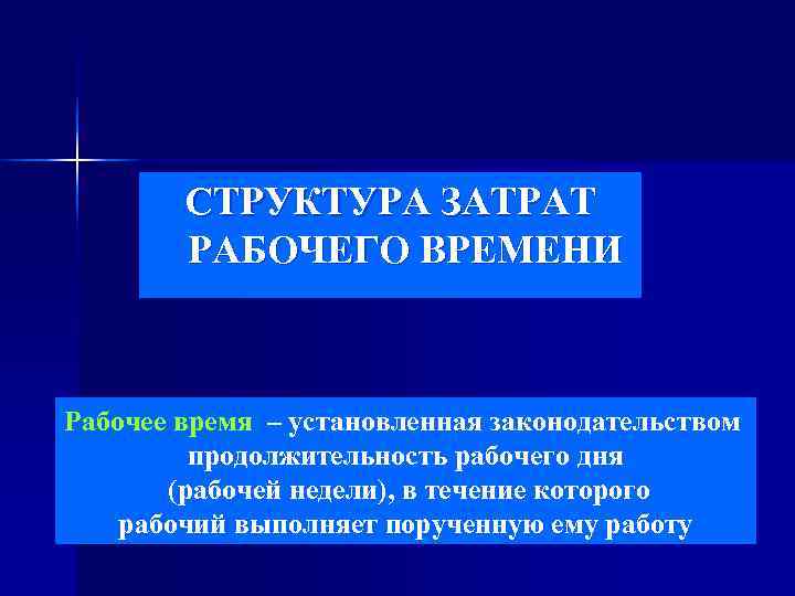   СТРУКТУРА ЗАТРАТ   РАБОЧЕГО ВРЕМЕНИ  Рабочее время – установленная законодательством