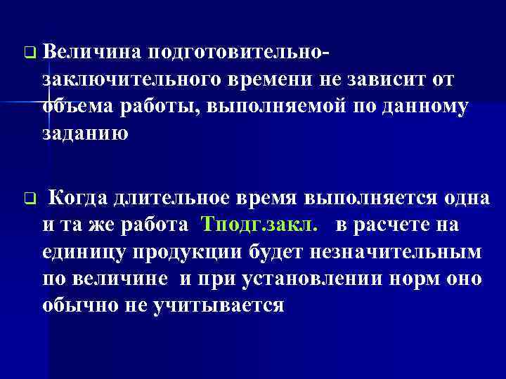 q Величина подготовительно- заключительного времени не зависит от  объема работы, выполняемой по данному
