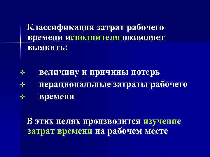   Классификация затрат рабочего времени исполнителя позволяет выявить:  v величину и причины
