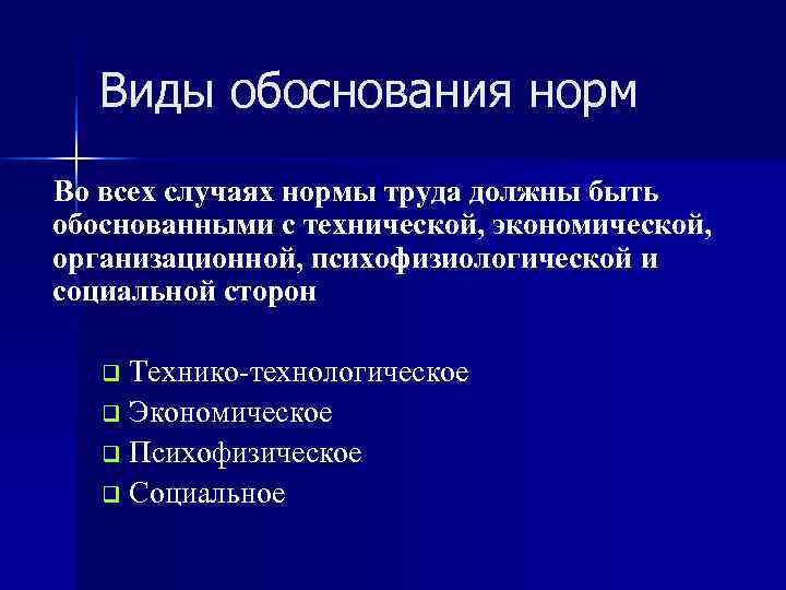 Нормы бывают. Обоснование норм труда. Виды обоснований. Виды обоснования норм. Экономическое обоснование нормы труда.