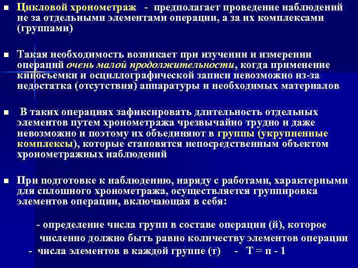 n  Цикловой хронометраж  - предполагает проведение наблюдений не за отдельными элементами операции,
