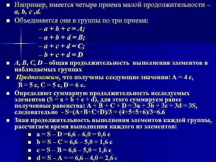 n  Например, имеется четыре приема малой продолжительности – a, b, c , d.