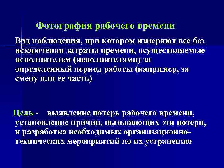  Фотография рабочего времени Вид наблюдения, при котором измеряют все без  исключения затраты