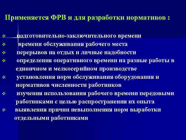  Применяется ФРВ и для разработки нормативов :  v   подготовительно-заключительного времени