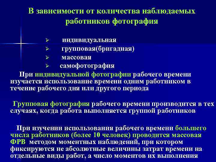   В зависимости от количества наблюдаемых   работников фотография   Ø