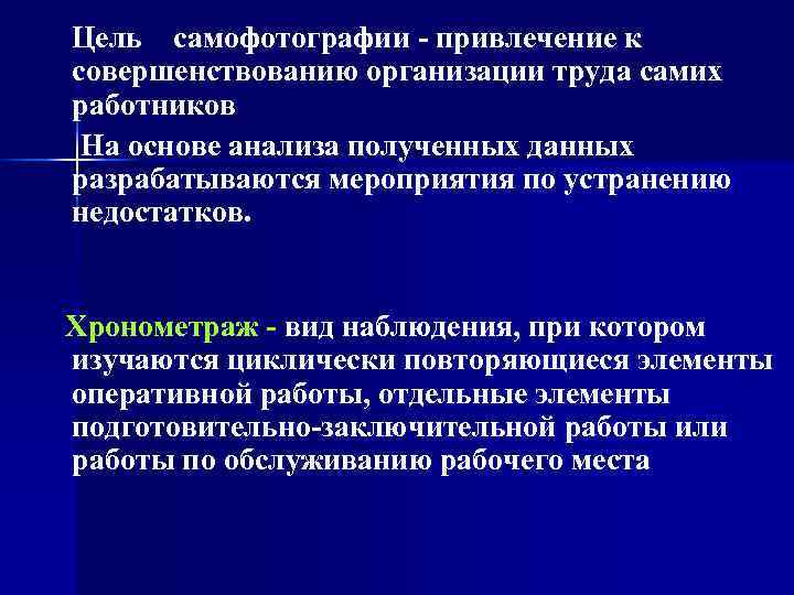   Цель  самофотографии - привлечение к совершенствованию организации труда самих работников На