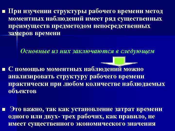 n  При изучении структуры рабочего времени метод моментных наблюдений имеет ряд существенных преимуществ