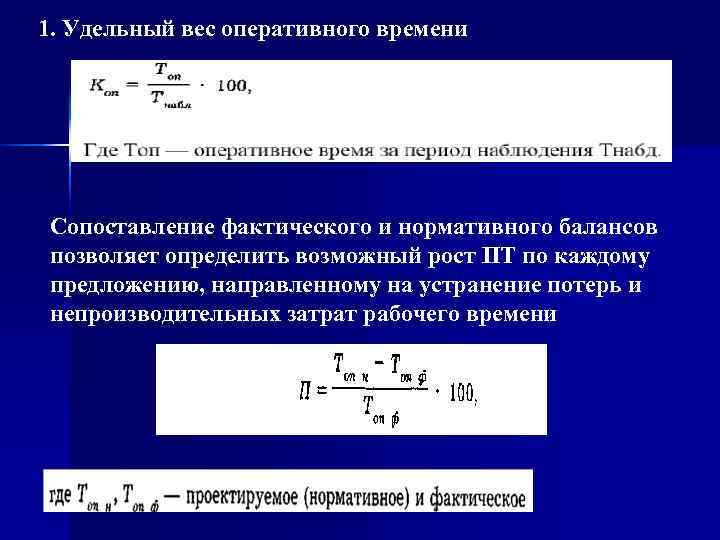 Оперативное время равно. Удельный вес. Удельный вес затрат.