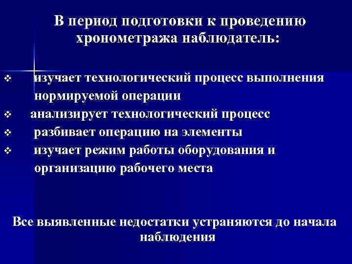   В период подготовки к проведению   хронометража наблюдатель:  v 