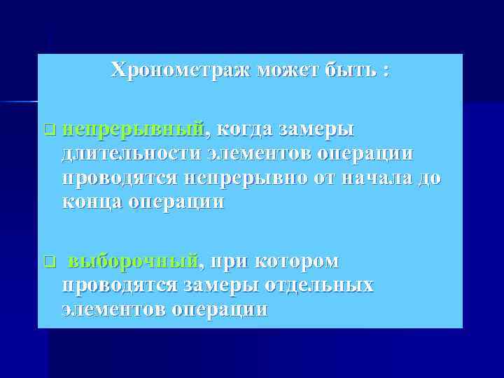  Хронометраж может быть :  q непрерывный, когда замеры  длительности элементов операции