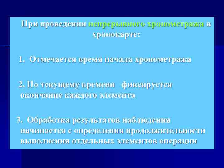  При проведении непрерывного хронометража в    хронокарте: 1.  Отмечается время