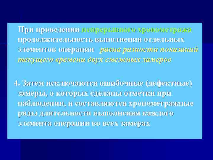   При проведении непрерывного хронометража продолжительность выполнения отдельных элементов операции  равна разности