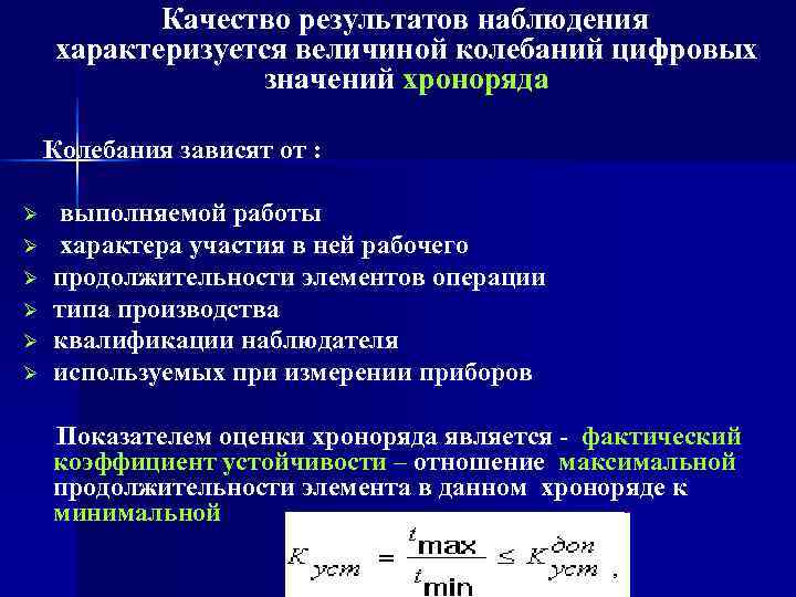    Качество результатов наблюдения характеризуется величиной колебаний цифровых    значений