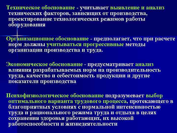   Техническое обоснование - учитывает выявление и анализ технических факторов, зависящих от производства,