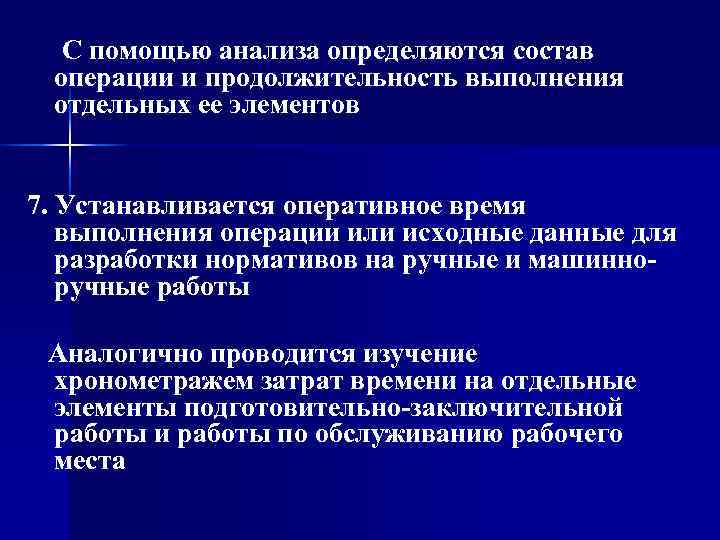  С помощью анализа определяются состав операции и продолжительность выполнения отдельных ее элементов 