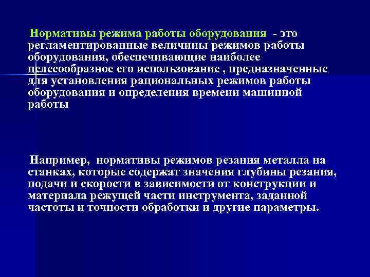  Нормативы режима работы оборудования - это  регламентированные величины режимов работы  оборудования,