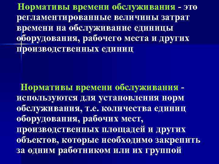  Нормативы времени обслуживания - это  регламентированные величины затрат  времени на обслуживание