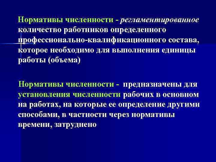  Нормативы численности - регламентированное  количество работников определенного  профессионально-квалификационного состава, которое необходимо