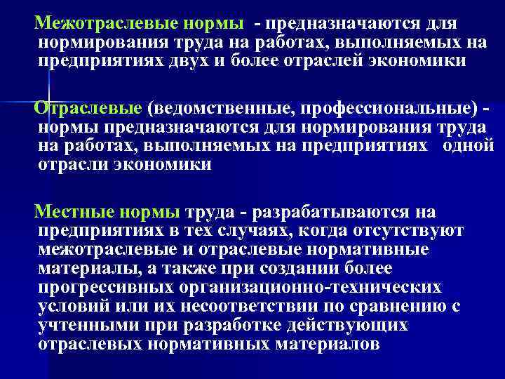   Межотраслевые нормы - предназначаются для нормирования труда на работах, выполняемых на предприятиях