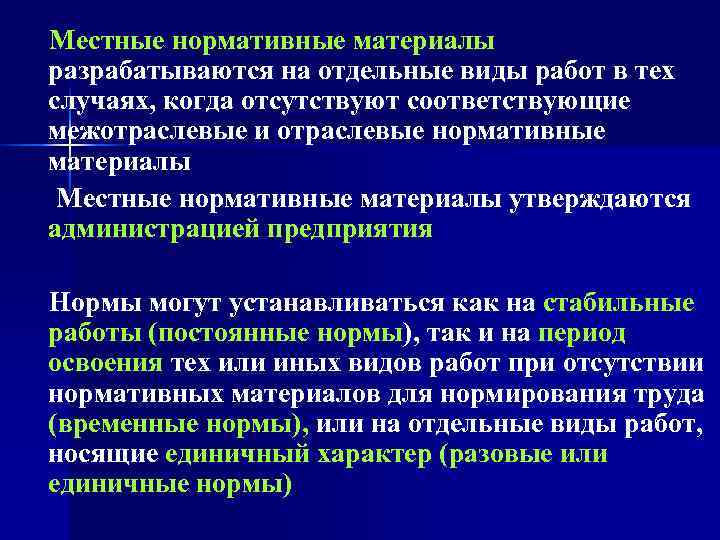  Местные нормативные материалы разрабатываются на отдельные виды работ в тех случаях, когда