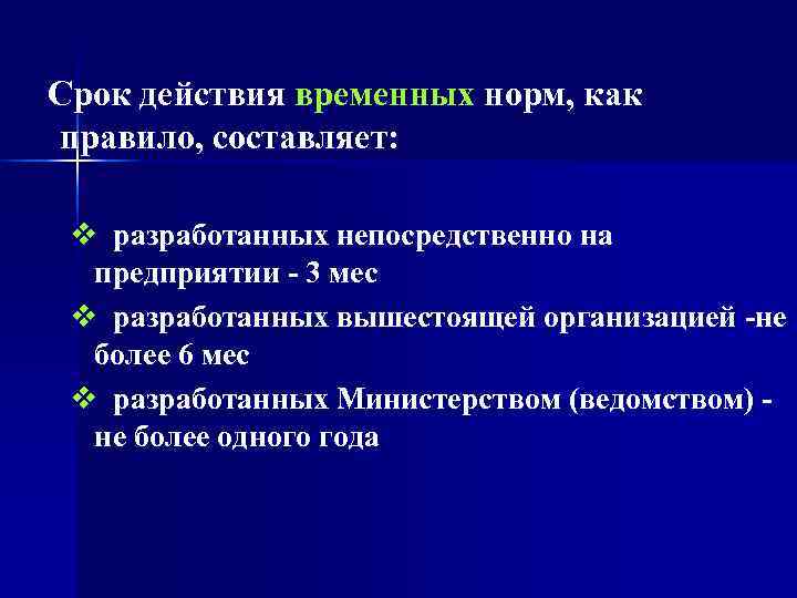  Срок действия временных норм, как  правило, составляет: v разработанных непосредственно на предприятии