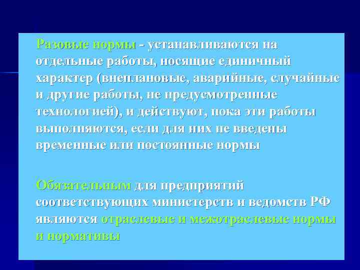   Разовые нормы - устанавливаются на отдельные работы, носящие единичный характер (внеплановые, аварийные,