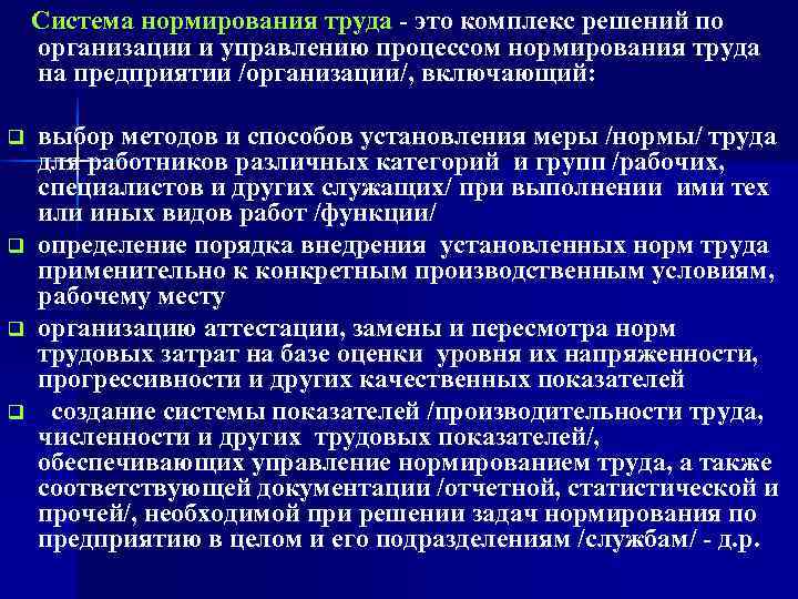   Система нормирования труда - это комплекс решений по организации и управлению процессом
